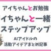 【AIアイドルの活動アイデア】AIアイドルの活動をステップアップ！