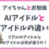 【AIアイドル考察】AIアイドルはリアルのアイドルと何が違うの？