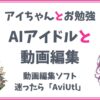 【動画編集ソフト】どれにしようか悩んだら「AviUtl」