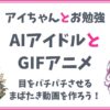 【GIFアニメ作成】AIイラストに「まばたき」させてみよう！