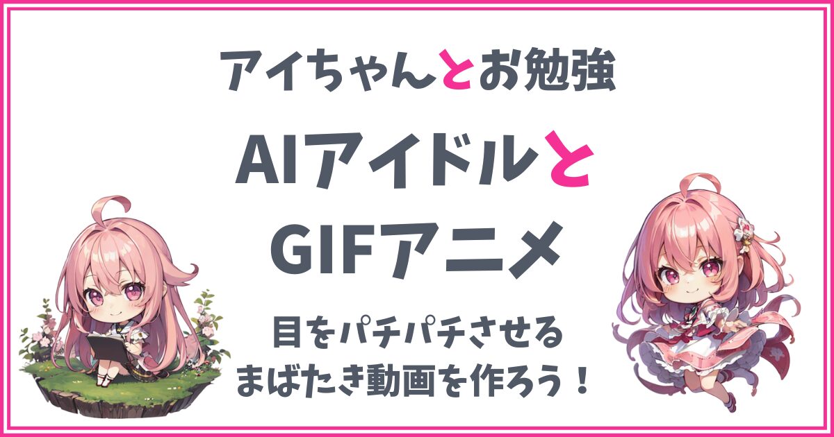 【GIFアニメ作成】AIイラストに「まばたき」させてみよう！