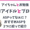 【AIアイドルとブログ】ASPってなぁに？おすすめASPを厳選して2つだけ紹介します！