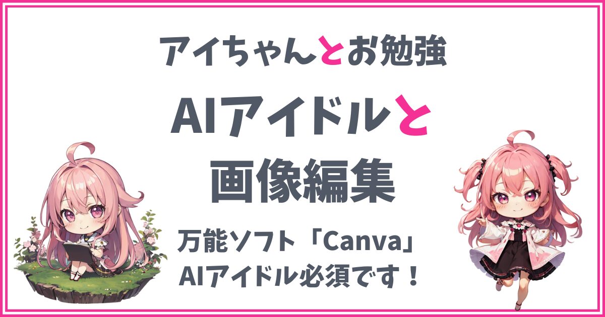 【Canva】万能なデザイン作成ツール！画像編集から動画作成まで！