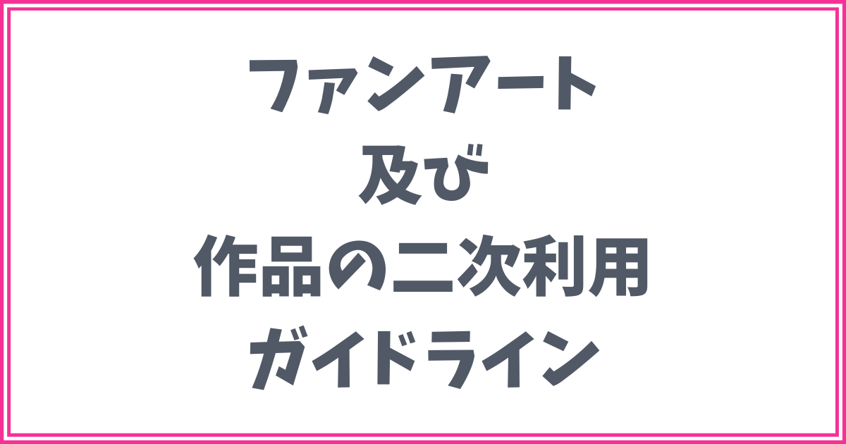 ファンアート及び作品の二次利用ガイドライン