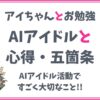 【AIアイドルの心得】AIアイドルの心得・五箇条と一番大切なこと