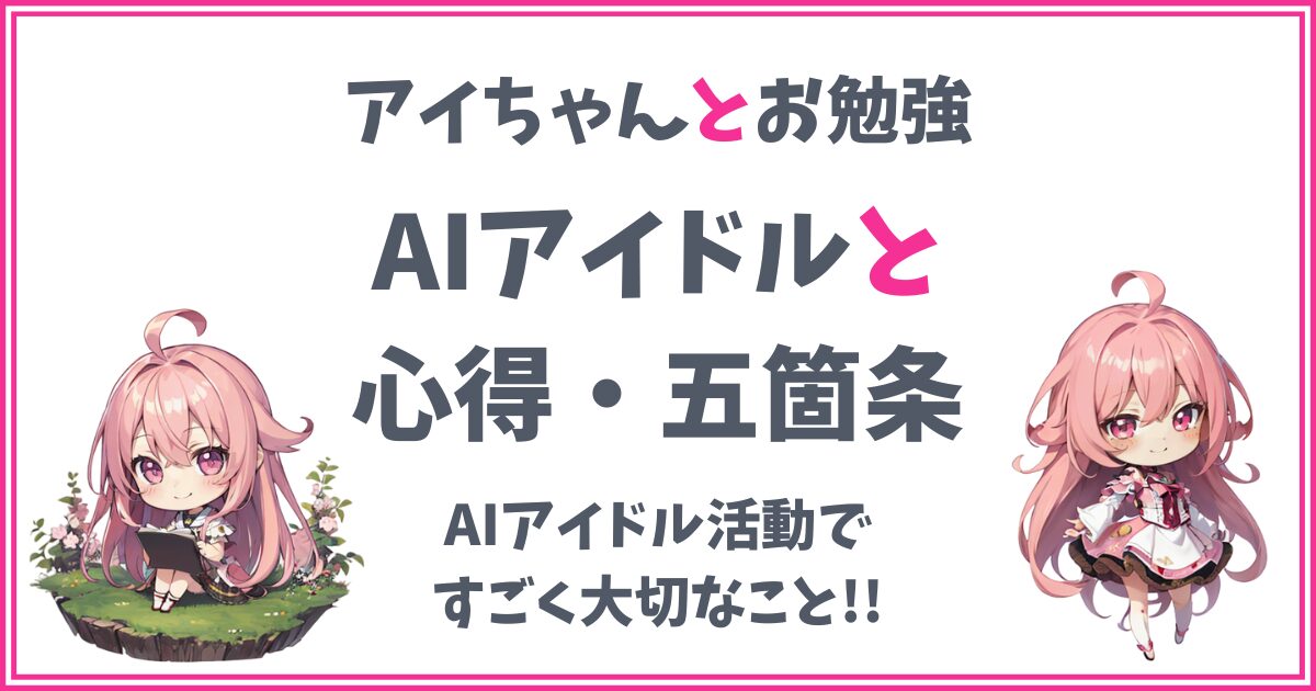 【AIアイドルの心得】AIアイドルの心得・五箇条と一番大切なこと