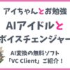 【VC Client】AIボイスチェンジャーを使ってみよう！