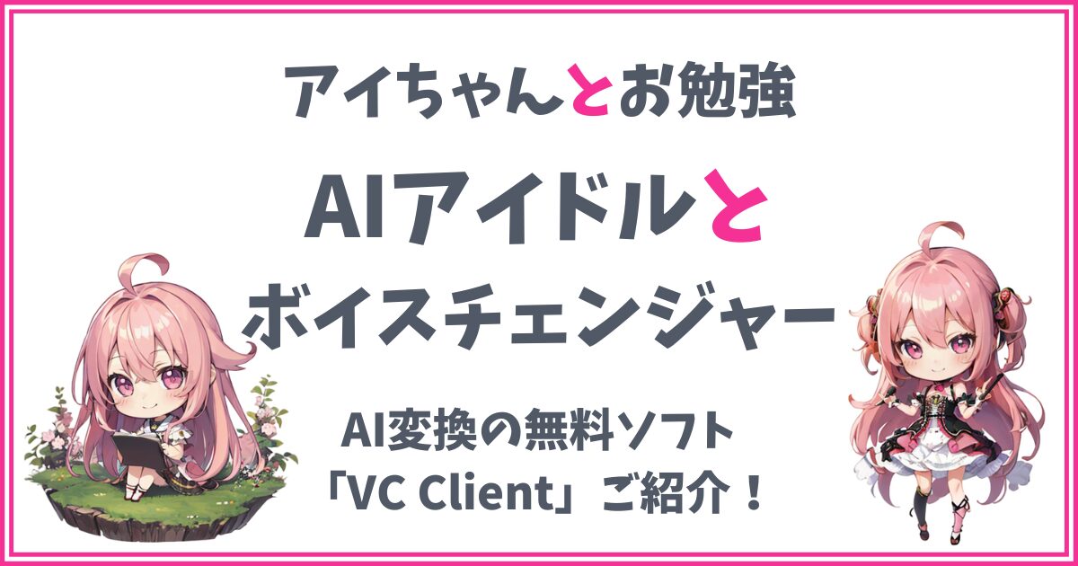 【VC Client】AIボイスチェンジャーを使ってみよう！