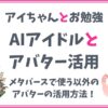 【3Dアバターの活用】メタバースclusterのアバターをさまざまな活動に利用しよう！