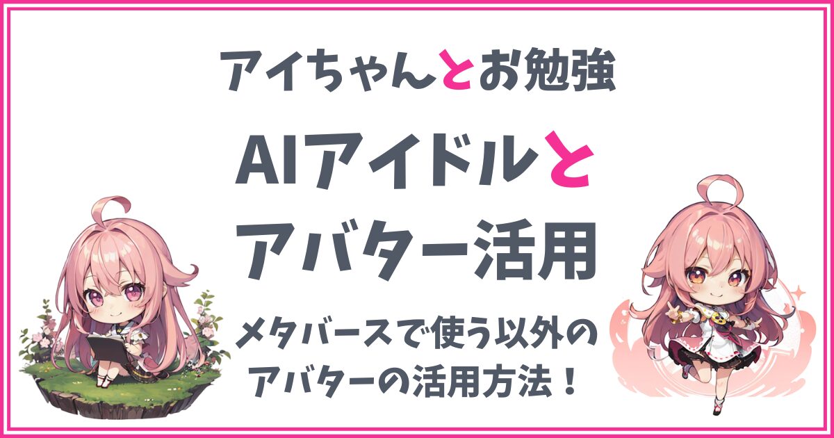 【3Dアバターの活用】メタバースclusterのアバターをさまざまな活動に利用しよう！