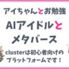 【メタバースってなぁに？】初心者にはclaster（クラスター）がおすすめ！