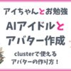 【アバターの作り方】メタバースclusterで使えるアバターを作りましょう！