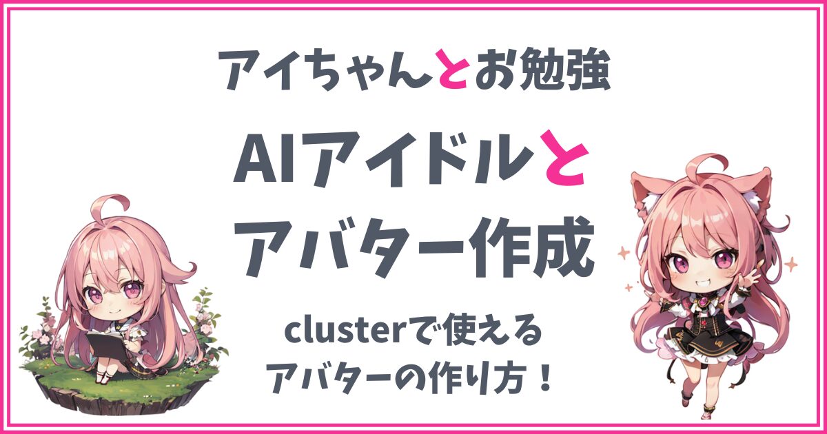 【アバターの作り方】メタバースclusterで使えるアバターを作りましょう！