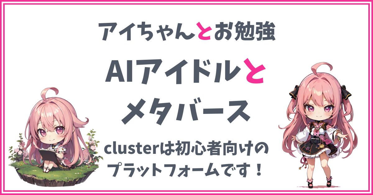 【メタバースってなぁに？】初心者にはclaster（クラスター）がおすすめ！